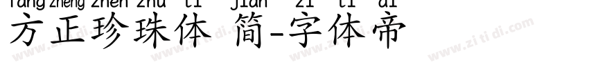 方正珍珠体 简字体转换